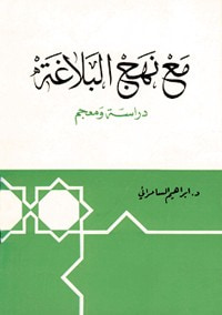 غلاف مع نهج البلاغة  دراسة ومعجم