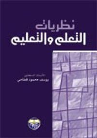 غلاف نظريات التعلم والتعليم