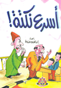 غلاف اسرع نكتة !