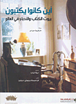 أين كانوا يكتبون؛ بيوت الكتاب والأدباء في العالم