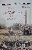الرحلة الكبرى للمسلة