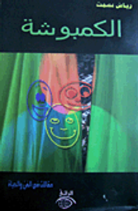 الكمبوشة (مقالات في الفن والحياة)