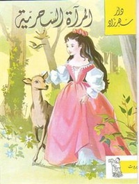 المرآة السحرية