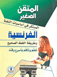 المبتكر في أساسيات اللغة الفرنسية وطريقة اللفظ الصحيح