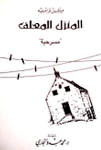 غلاف المنزل المعلق