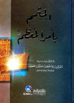 المتمم بأمر المعظم (ص) لونان