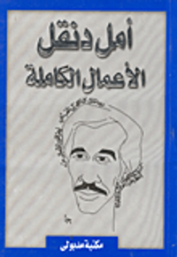غلاف أمل دنقل "الأعمال الكاملة"