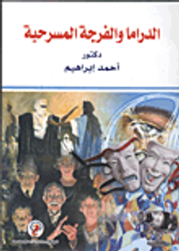 الدراما والفرجة المسرحية