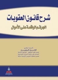 شرح قانون العقوبات (الجرائم الواقعة على الأموال)