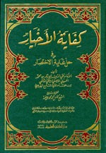 كفاية الأخيار في حل غاية الأختصار [اصفر]