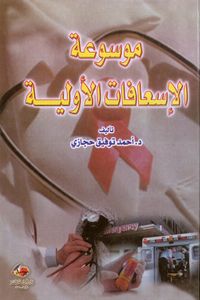 غلاف موسوعة الإسعافات الأولية