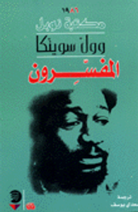 غلاف المفسرون