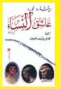 غلاف عاشق النساء