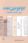 غلاف تاريخ الخليج العربي ومصادره في العصر الحديث