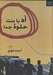 غلاف آه يابنت حلوة جدا