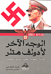 غلاف الوجه الآخر لأدولف هتلر حياته- أسطورته -التحليل النفسى لشخصيته