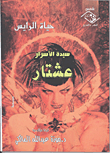 سيدة الأسرار عشتار، قراءة سيكلوجية