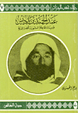 عبد الحميد بن باديس وبناء قاعدة الثورة الجزائرية ج7