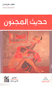 حديث المجنون