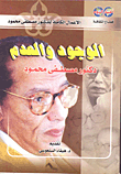  الوجود والعدم 