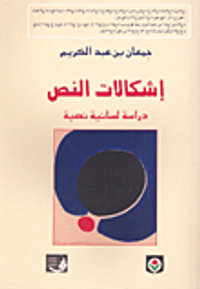 إشكالات النص دراسة لسانية نصية