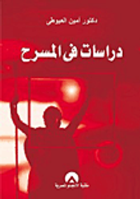 غلاف دراسات في المسرح