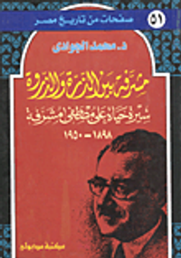 غلاف مشرفة بين الذرة والذروة سيرة حياة علي مصطفى مشرفة