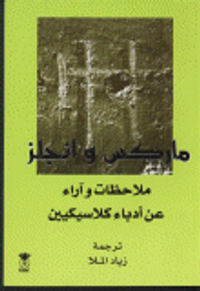 ماركس وانجلز ملاحظات وآراء عن أدباء كلاسيكيين