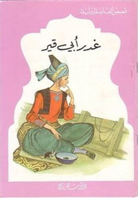 قصص الف ليلة وليلة: غدر ابي قير