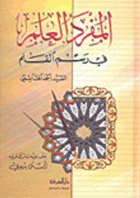 المفرد العلم في رسم القلم