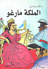 الملكة مارغو