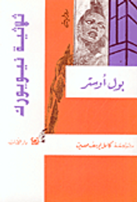 غلاف ثلاثية نيويورك