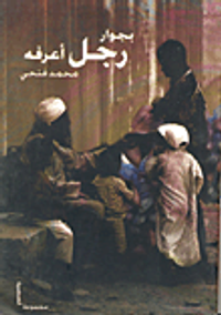 غلاف بجوار رجل أعرفه