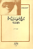 تاريخ الجمعيات السرية والحركات الهدامة