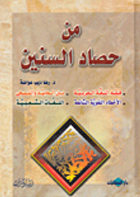 غلاف من حصاد السنين