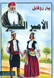 الأمير الخطير