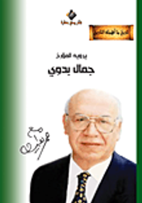 المؤرخ جمال بدوي