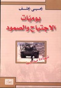 يوميات الاجتياح والصمود