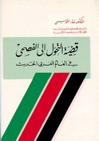 غلاف قضية التحول الى الفصحى في العالم العربي الحديث