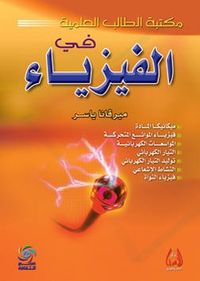 مكتبة الطالب العلمية في الفيزياء - ميكانيكا المادة - فيزياء الموائع المتحركة - المواسعات الكهربائية - التيار الكهربائي - توليد التيار الكهربائي - النش