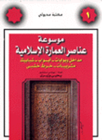 موسوعة عناصر العمارة الإسلامية