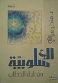 غلاف الأسلوبية وتحليل الخطاب