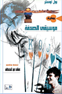 موسيقى الصدفة