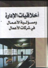 أخلاقيات الإدارة ومسؤولية الأعمال في شركات الاعمال