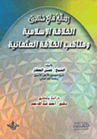 رسالة في تحقيق الخلافة الإسلامية ومناقب الخلافة العثمانية