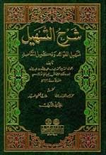شرح التسهيل (تسهيل الفوائد وتكميل المقاصد) 1/3 مع الفهارس
