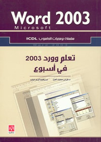 تعلم مايكروسوفت وورد 2003 في أسبوع