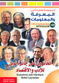 الحائزون على جائزة نوبل للأدب والاقتصاد