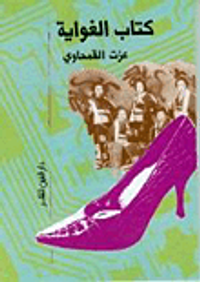 كتاب الغواية