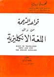 قواعد الترجمة من وإلى اللغة الإنكليزية